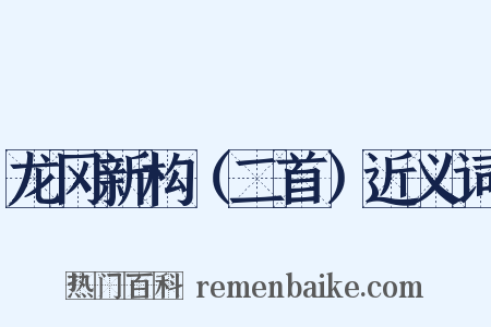 龙冈新构（二首）近义词是什么意思的图片